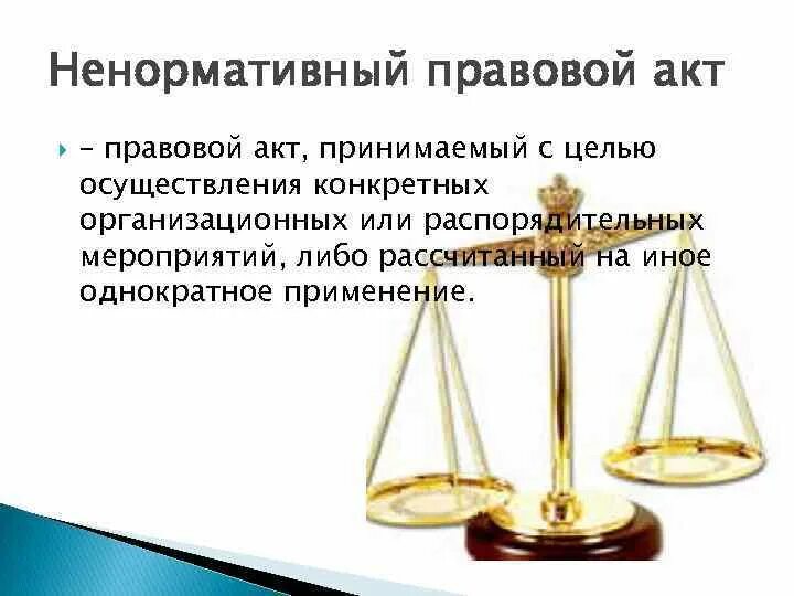 Свод правовых актов. Ненормативные акты примеры. Ненормативный правовой акт это. Нормативный и ненормативный правовой акт разница. Индивидуальные (ненормативные) правовые акты.