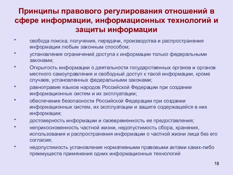 Информационно правовое обеспечение. Принципы правового регулирования отношений в сфере информации. принципы правового регулирования трудовых отношений. принципы правового регулирования в информационной сфере. основные принципы правового регулирования отношений в сфере труда.