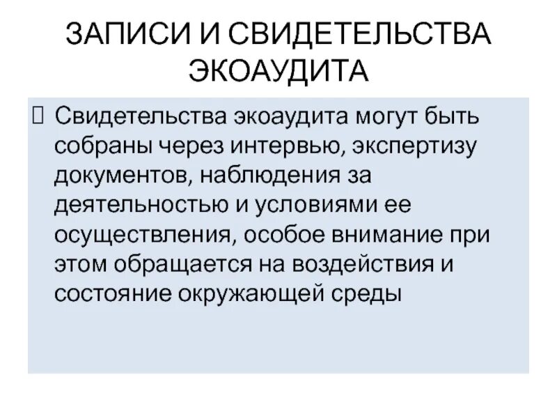 Записи аудита. Алгоритм проведения экологического аудита. Экспертиза интервьюирование. Экологический аудит презентация. Как проводится экологический аудит.