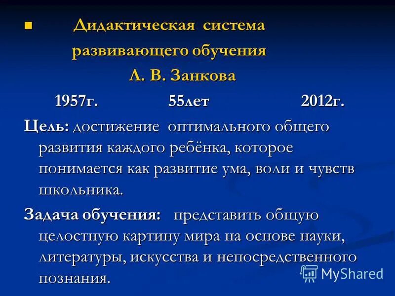 Задачи системы Занкова. Цель развивающей системы Занкова. Дидактическая система развивающего обучения Занкова.