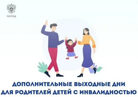 Доп отпуск родителям ребенка инвалида