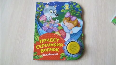 Колыбельная серенький волчок слушать