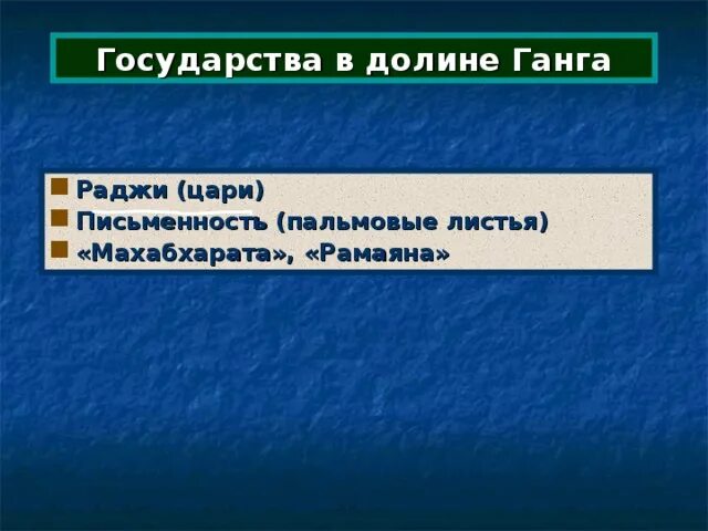 Образование в долине ганга государств 5 класс. Развитие земледелия на берегах ганга 2 исторических факта. Государства в долине ганга. Образование в долине ганга государств. В индии долину ганга покрывали густые труднопроходимые леса.