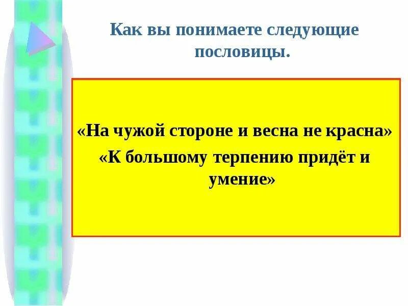 На чужой стороне пословица. Большому к терпению и уменье придет пословица.