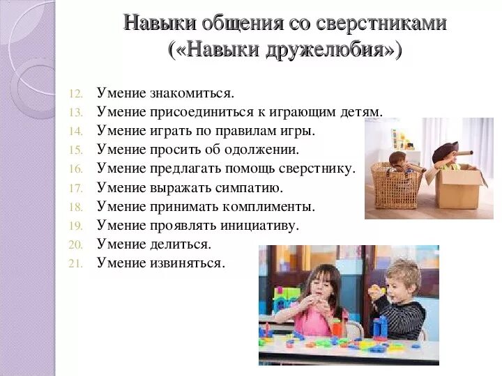 Правила общения со сверстникамм. Правило общение со сверстниками. Как общаться со сверстниками правила. Нормы общения со сверстниками. Программа навыки общения