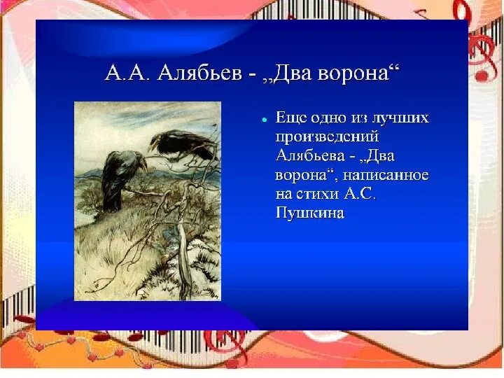 Романс ворон. Алябьев два ворона. Два ворона стихотворение. Ворон к ворону летит Пушкин. Стих Пушкина ворон.