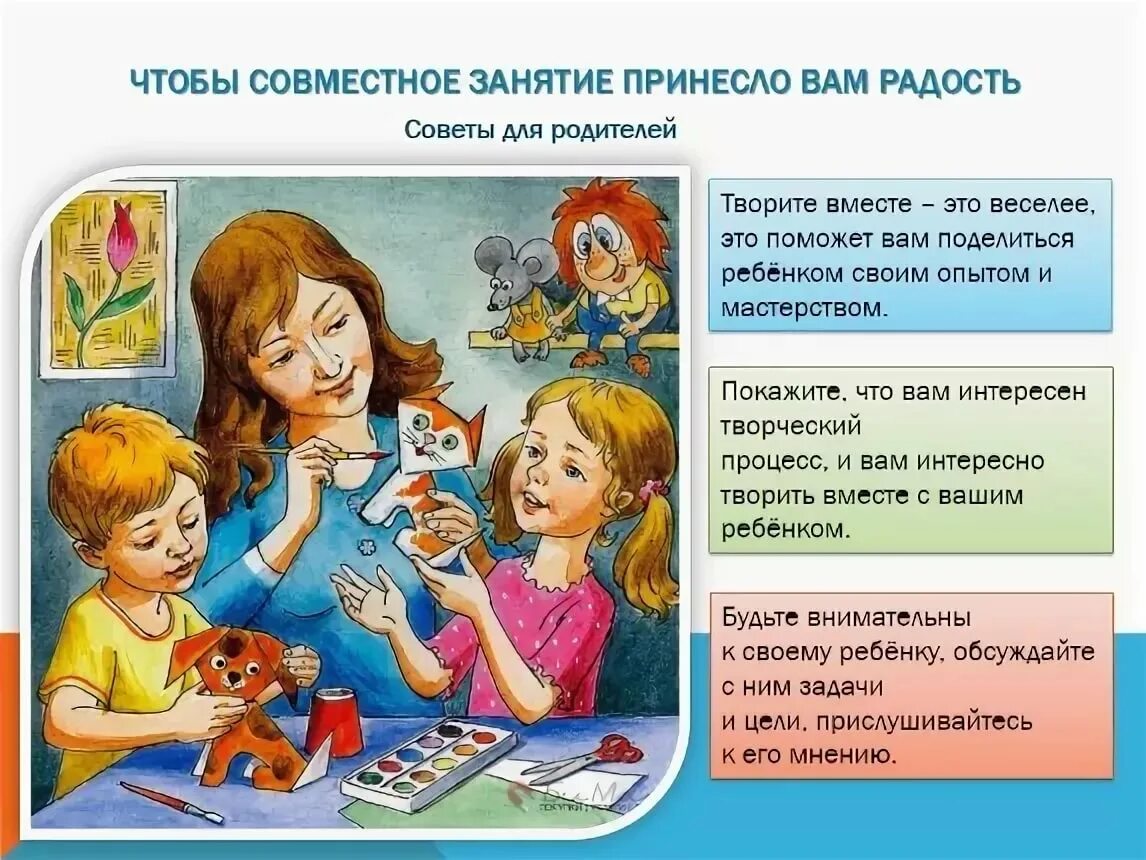Консультации творчество педагога. Совместная деятельность родителей и детей в детском саду. совместная деятельность педагога, родителей и ребенка. совместная деятельность детей и родителей в доу. консультация для родителей о совместном творчестве с детьми.