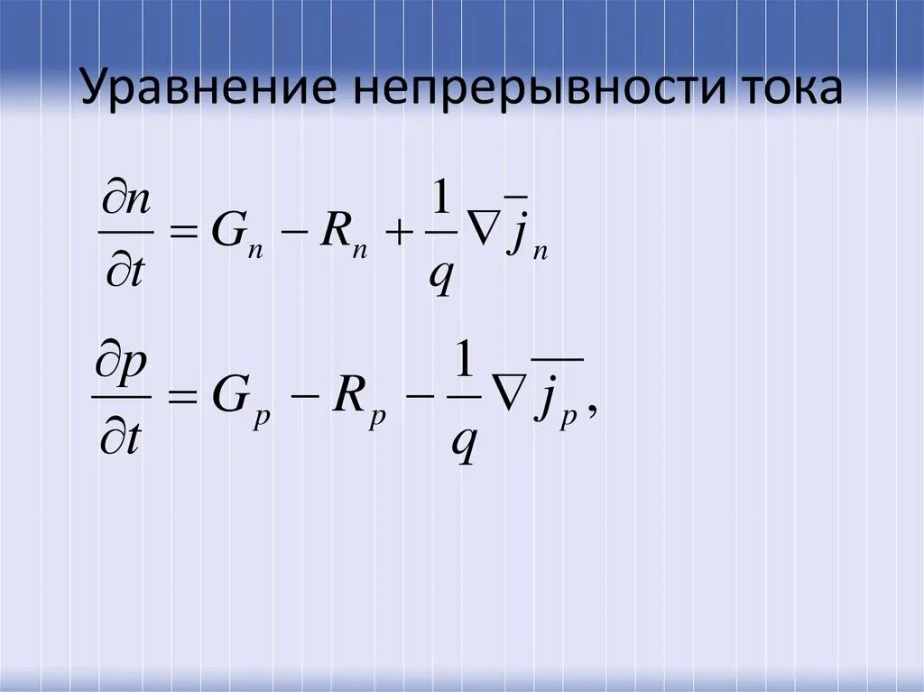 Уравнение непрерывности. Уравнение непрерывности тока. Уравнение непрерывности неразрывности. Уравнение неразрывности тока.