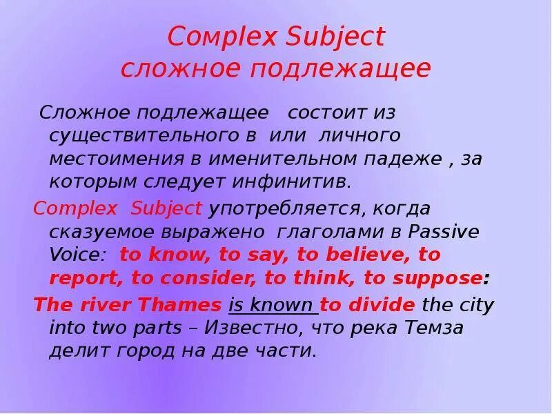 Сложные подлежащие в английском. Complex subject в английском. Сложное подлежащее в английском. Complex subject таблица.