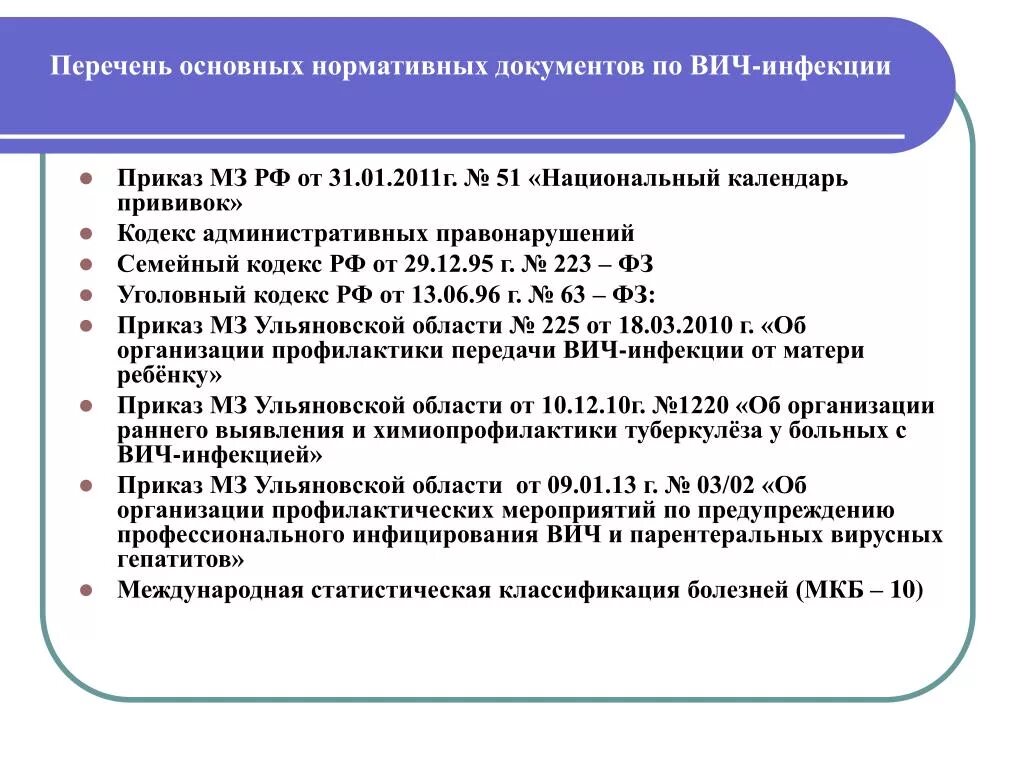 Приказ профилактика гепатита. Нормативные документы по профилактике ВИЧ инфекции. Нормативные документы регламентирующие профилактику ВИЧ инфекции. Приказ по СПИДУ. Приказ по профилактике ВИЧ инфекции.