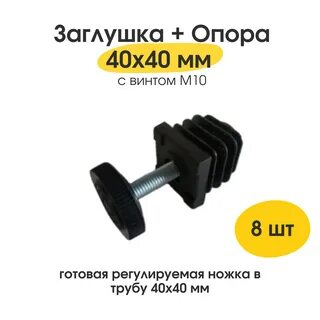 Заглушка опора