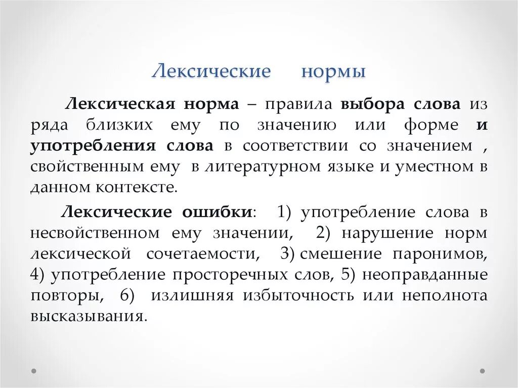 Сообщение лексические слова. Лексические нормы. Основные лексические нормы. Лексически енормф. Лексические нормы существительных.