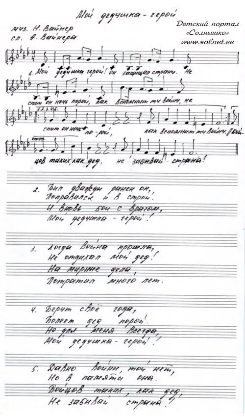 Мой дед уходил на войну текст слушать. Песня мой дедушка герой. Мой дедушка герой Ноты. Песни мой дедушка герой песня. Песня мой дедушка герой Ноты.