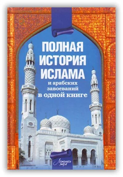 История ислама книга. Мусульманские книги. Исламские истории книги. Обложка для книг исламский.