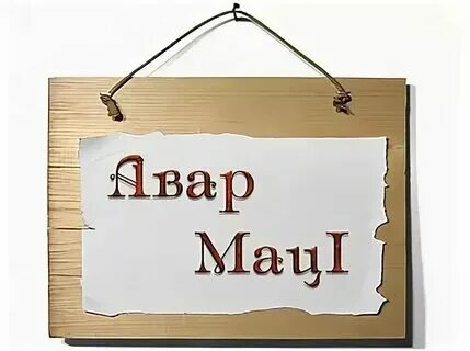 Родной язык аварский 5 класс