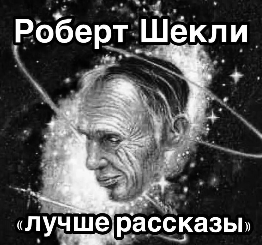 Шекли сборник рассказов.