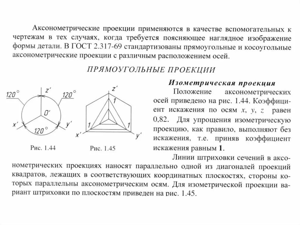 Проецирование аксонометрические проекции. Расположение аксонометрических осей. назначение аксонометрических проекций. понятие аксонометрической проекции. аксонометрические проекции применяют для.