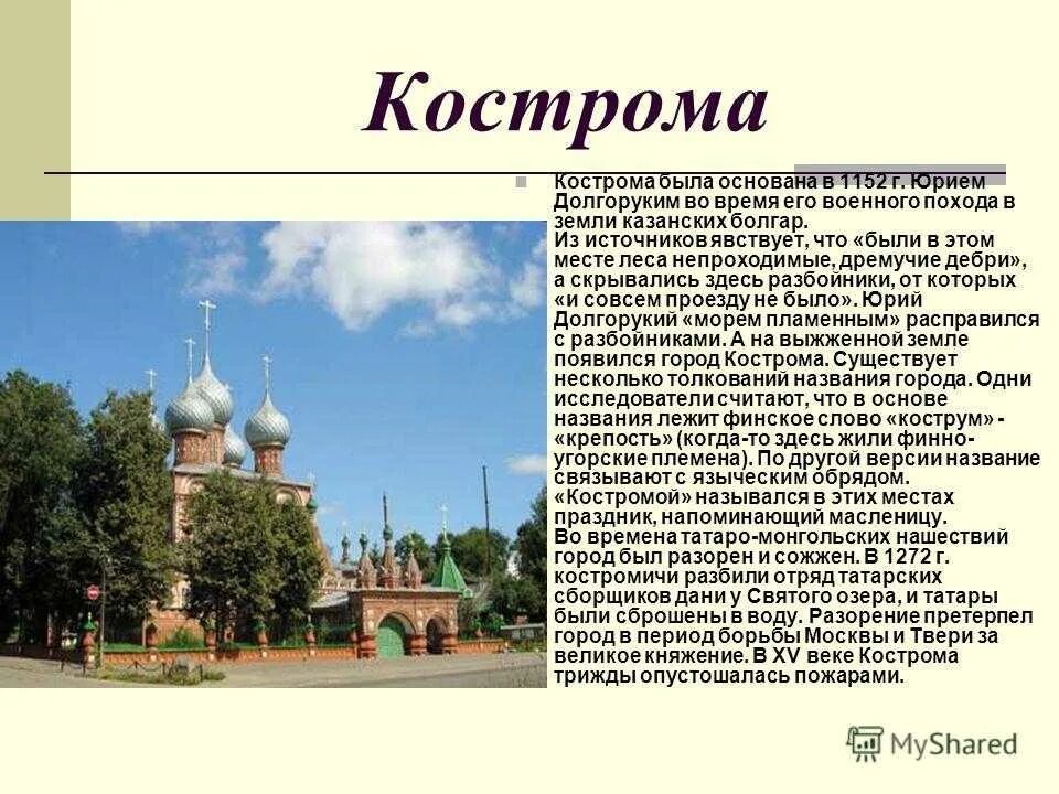 Кострома была основана в 1152 г Юрием Долгоруким. Кострома факт о городе Кострома. Кострома золотое кольцо России. Кострома город золотого кольца России.