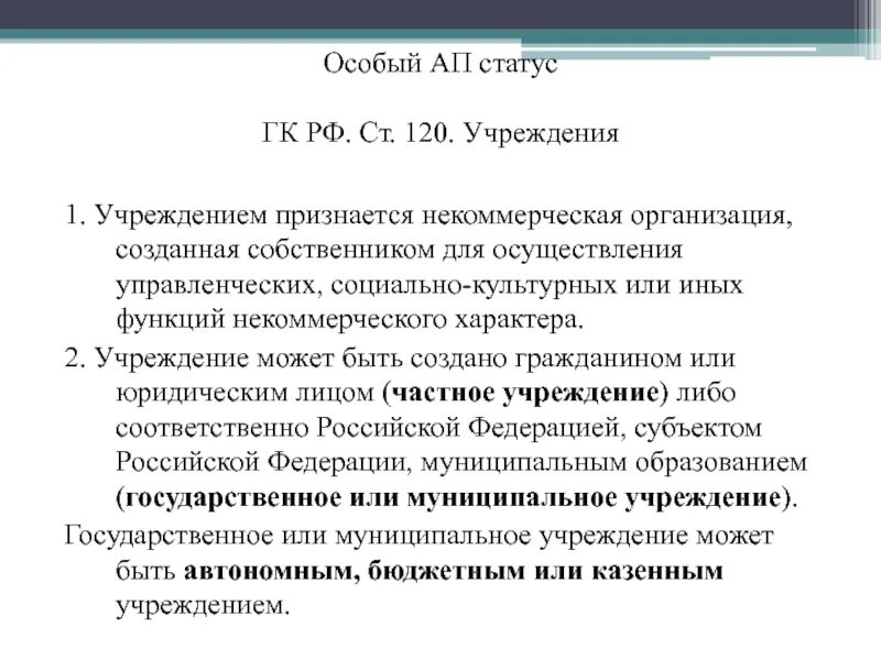 Организации созданные собственником для осуществления управленческих. Ап статус организации. Виды ап статусов. Учреждения (ст. 120 ГК РФ. Особый правовой статус ап.