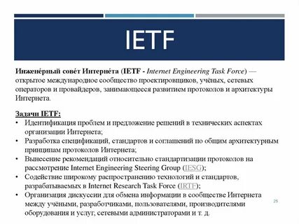 Стандарты интернета