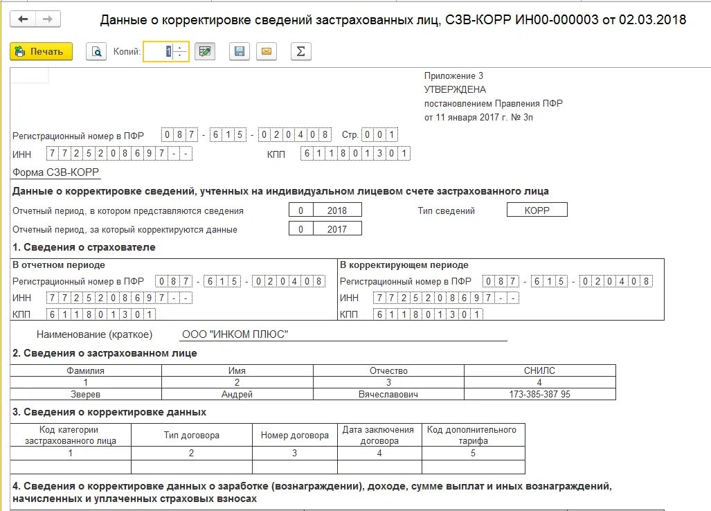 Информация о несоответствии сведений о застрахованном лице