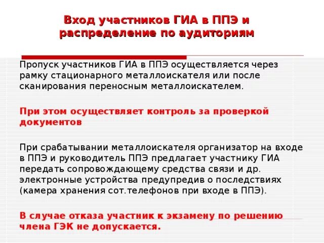 Вход участников ГИА В ППЭ. При входе участника ГИА В ППЭ осуществляется:. Распределение участников по аудиториям ППЭ. Вход участников ГИА В ППЭ осуществляется не. Когда осуществляется допуск участников гиа