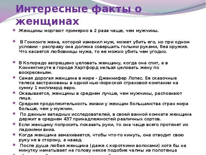 Есть ли факты. Интересные факты о женщинах. Интересно для женщин. Самые интересные факты о женщинах. Необычные, интересные факты о женщинах.