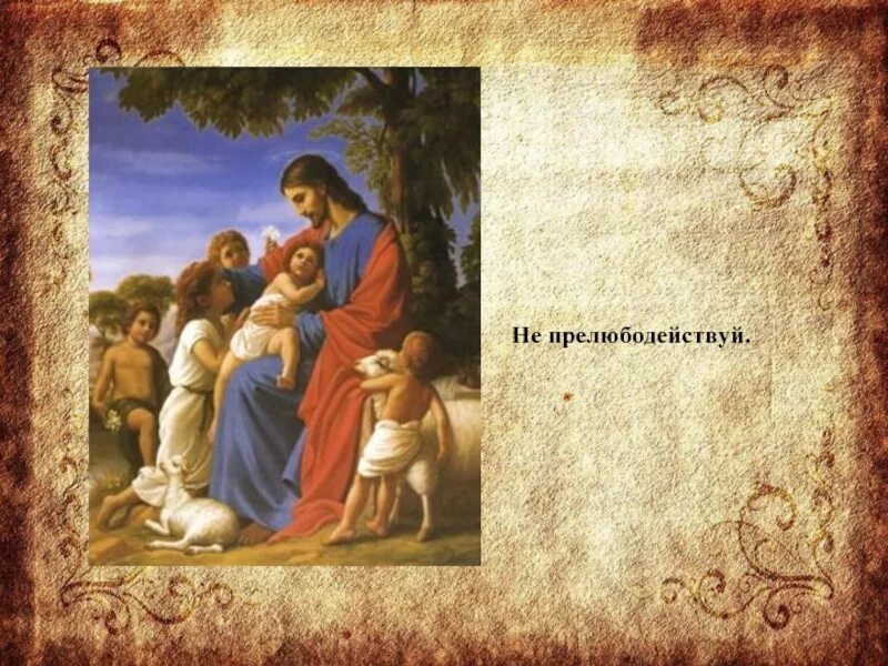 Прелюбодействуй. Иллюстрация к заповеди не прелюбодействуй. не прелюбодействуй. не прелюбодействуй картинки. заповедь о прелюбодеянии.