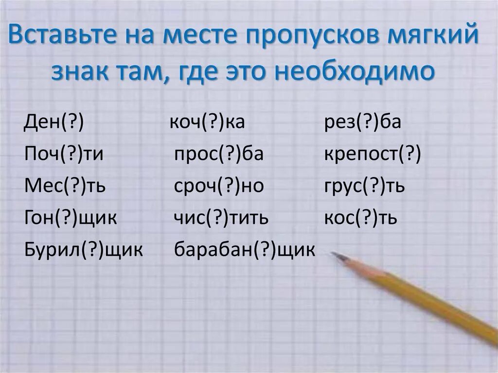 Вставьте где необходимо пропущенный мягкий знак