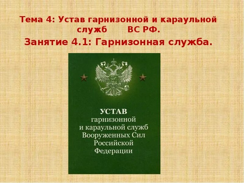 Устав гарнизонной и караульной службы 2007. Уставы вс рф устав гарнизонной и караульной службы вс рф. устав гарнизонной и караульной службы вс рф. устав гарнизонной и караульной служб вооруженных сил российской. устав гарнизонной и караульной службы вс.