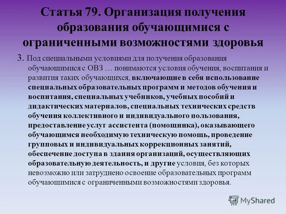 Специальные условия для получения образования воспитания. Специальные условия для получения образования с овз. специальные условия для получения образования обучающимися с овз это. специальные образовательные условия для обучающихся с овз. особые образовательные условия для детей с овз.