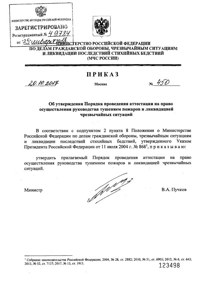 Приказ мчс россии от 20.10 2017 452. Приказ 450 МЧС России. Приказ МЧС. Приказ МЧС об аттестации. Приказ премия за пожар.