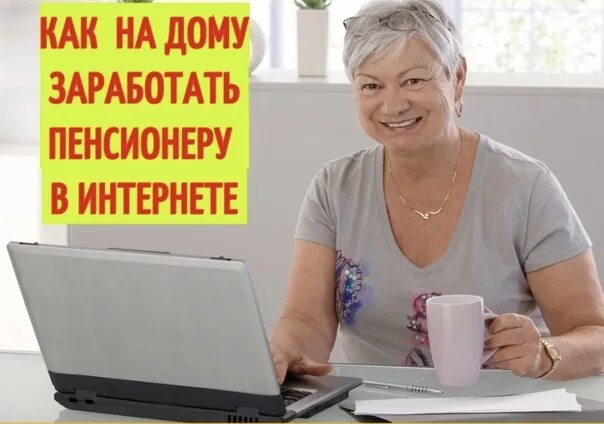 Заработок для пенсионеров в интернете без вложений. Старики в интернете. Заработок в интернете для пенсионеров. На чем зарабатывать пенсионеру. Заработок в интернете для пенсионеров.