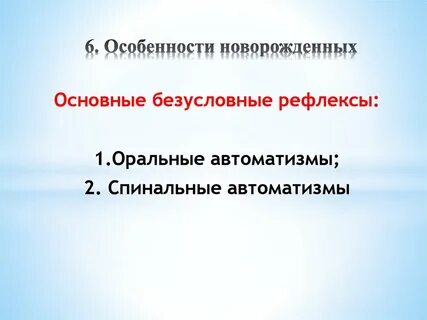 Автоматизмы новорожденных