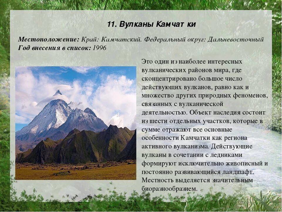 Доклад природное наследие. Объекты природного наследия. Объекты Всемирного наследия в России вулканы Камчатки. Доклад о Всемирном наследии. Доклад об объекте Всемирного наследия.