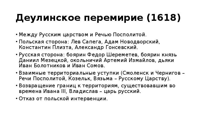 Перемирие с речью посполитой 1618 город. 1618 Перемирие. Деулинское перемирие 1618 условия. 1618 Деулинское перемирие с речью Посполитой.