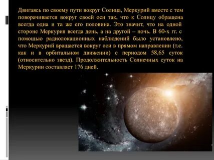 Меркурий период вокруг оси