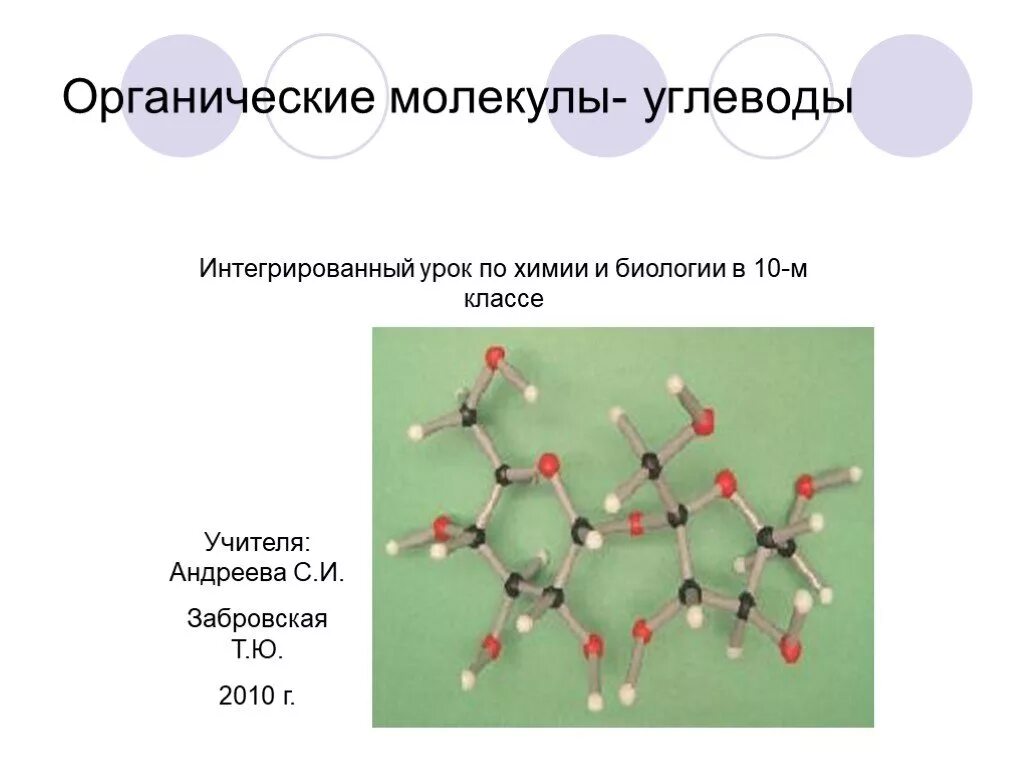 Органические молекулы углеводы. Молекула углевода. Органические молекулы биология. Молекула это в химии. Интегрированный урок биология химия