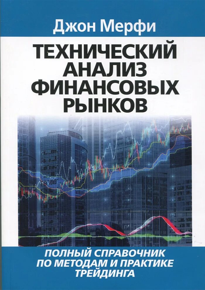 Книги про анализ. Технический анализ финансовых рынков Джон Мерфи. Технический анализ финансовых рынков Джон Мерфи книга. Джон Дж мэрфи технический анализ фьючерсных рынков. Джон Дж мэрфи технический анализ книга.