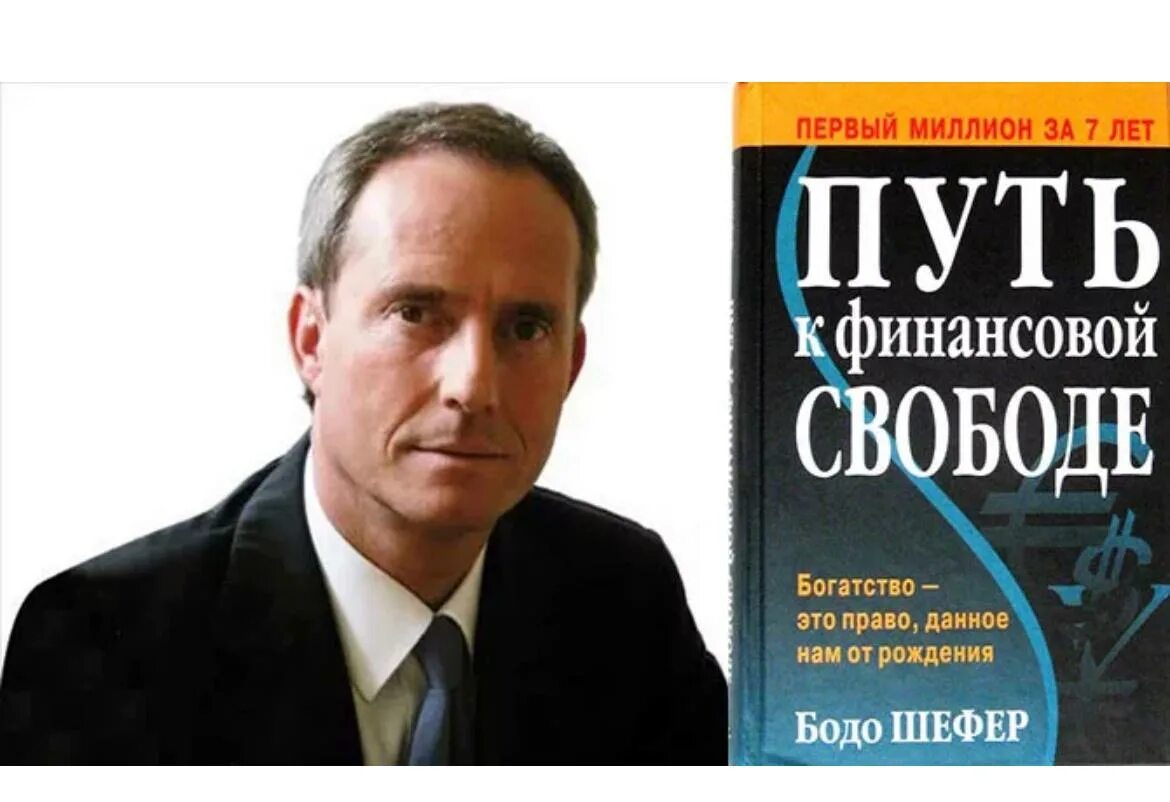 Читать миллион первый. Бодо Шефер финансовая Свобода. Первый миллион за 7 лет Бодо Шефер. Путь к финансовой свободе Бодо Шефер книга. Бодо Шефер миллион за 7 лет книга.