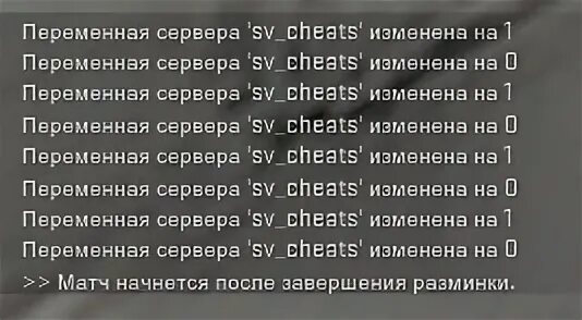 Как включить SV_Cheats 1 на сервере КС го. Переменная сервера SV_Cheats изменена на 0 дота 2 как убрать. SV Cheats как включить. SV_Cheats 0.