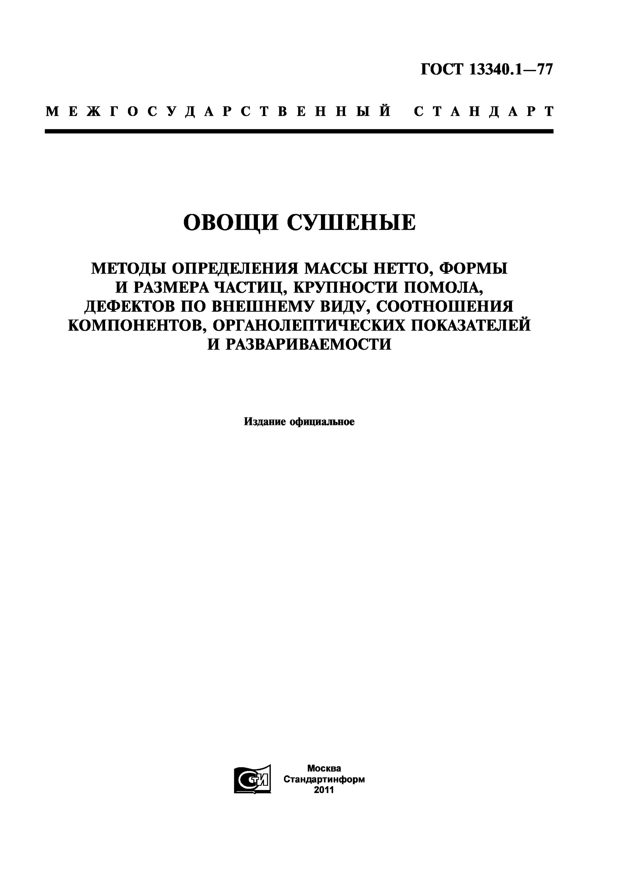 ГОСТ 13340.1. Методика определения веса. ГОСТ на размер помола частиц. ГОСТ крупность помола на влажность. Методика измерений массы