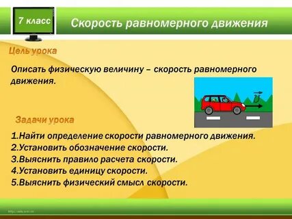 Дайте определение равномерного движения физика 7 класс