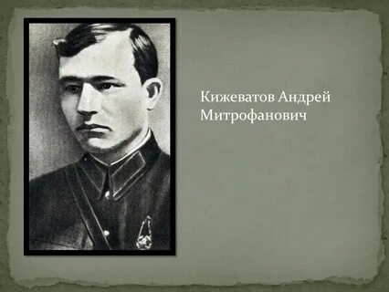 Кижеватов пенза