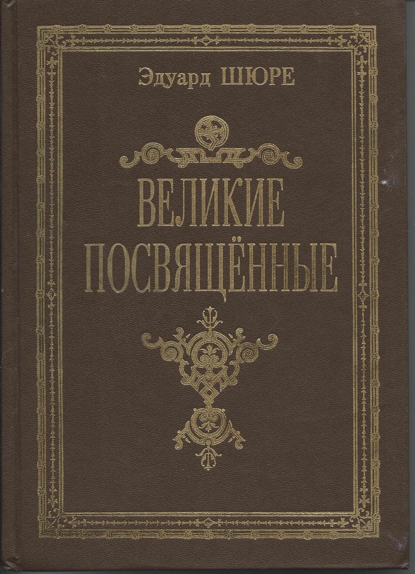 Книга великие посвященные. Великие посвященные. Очерк эзотеризма религий книга.