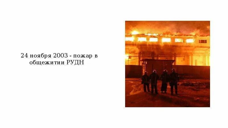 Рудн 2003. Пожар в общежитии рудн 2003. 24 ноября 2003 года - пожар в общежитии рудн. пожар в общежитии российского университета дружбы народов. пожар в общежитии рудн.