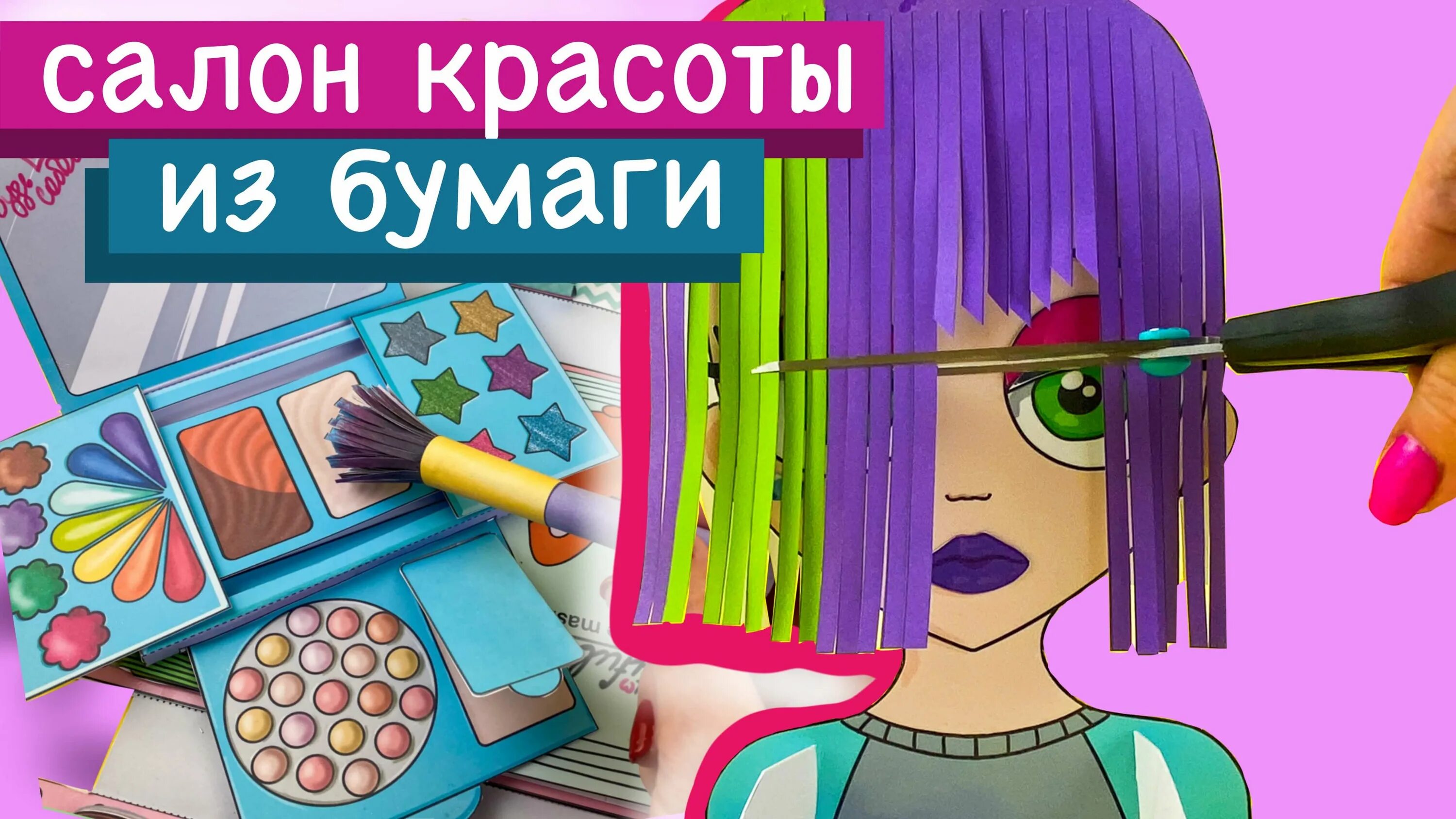 Бумажный макияж. Бумажная косметика. косметика бумажный дом. бумажная косметика туториал. бумажная косметика видео.