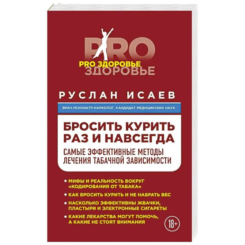 «Бросить курить раз и навсегда». Методы лечения табачной зависимости. Современные методы лечения табачной зависимости. Книга бросить курить раз и навсегда.