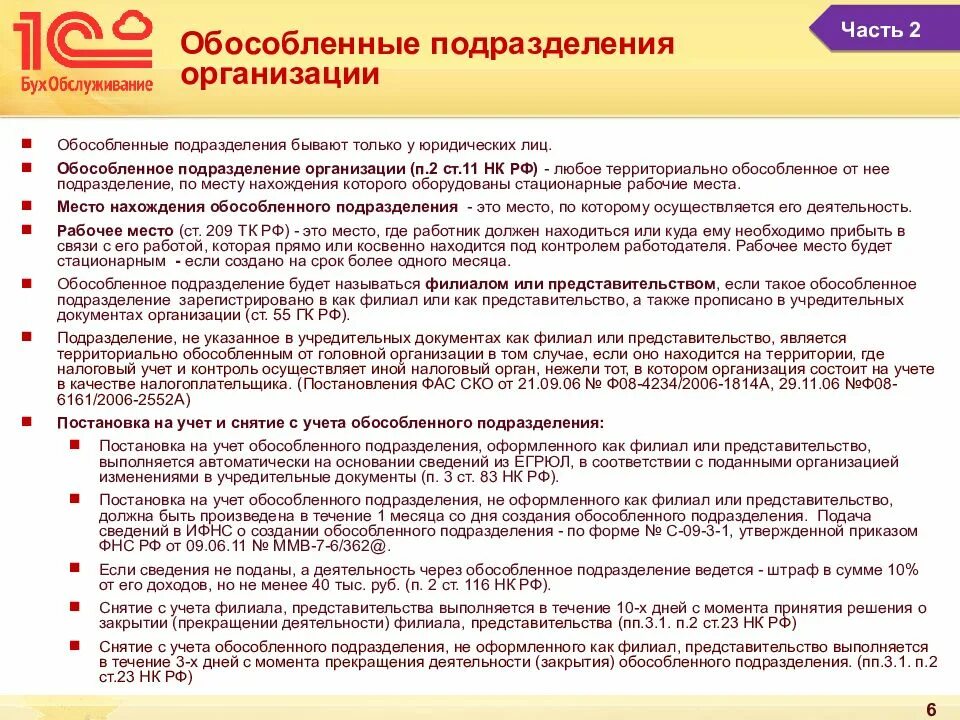 Обособленное подразделение организации это. Что такое обособленные подразделения организации. Организация работы обособленного подразделения. Обособленные подразделения юридического лица это. Обособленное подразделение бюджетного учреждения