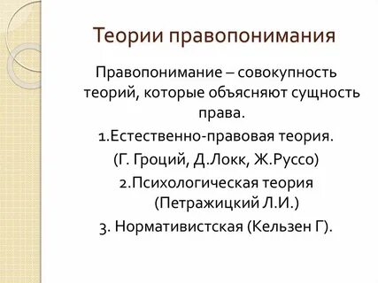 Психологическая концепция правопонимания